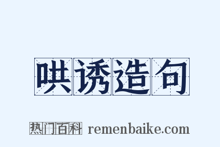 哄诱造句是什么意思的图片